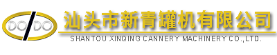 汕頭市新青罐機有限公司,http://www.gdxinqing.com,http://www.wus001.com.cn,